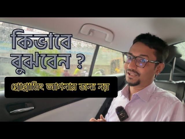 কিভাবে বুঝবেন ? প্রোগ্রামিং আপনার জন্য নয় | Rabbil Hasan