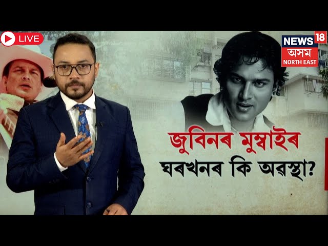 Live : Justice For Zubeen Garg | এজন জুবিন অনুৰাগীয়ে গৈ কি দেখিলে জুবিনৰ মুম্বাইৰ ঘৰত? N18L |