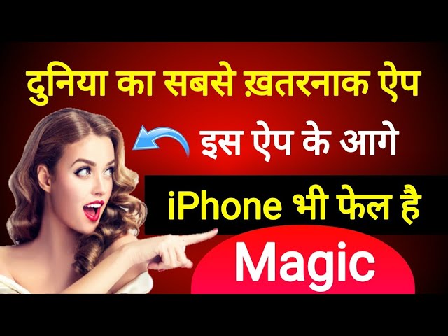 दुनिया का सबसे ख़तरनाक ऐप इस App के आगे iPhone भी फेल है कोई नहीं बताएंगा New Cool Tricks 2020