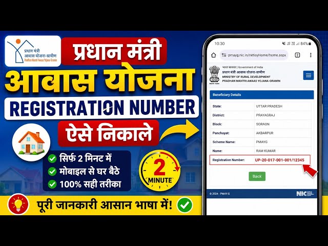 How to find registration number of pmayg । PM AWAS Registration no kaise nikale । pmayg