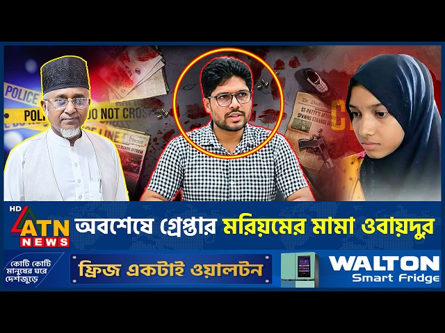 যেভাবে গ্রেপ্তার হলেন মরিয়মের মামা ওবায়দুর | Maryam Case Update | ATN News