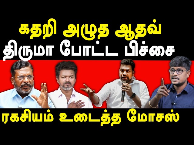 VCK Thirumavalavan vs TVK Vijay & Aadhav Arjuna - VCK Moses about TVK Aadhav Arjuna speech
