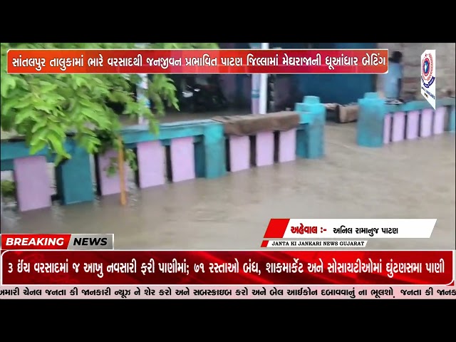 સાંતલપુર તાલુકામાં ભારે વરસાદથી જનજીવન પ્રભાવિત પાટણ જિલ્લામાં મેઘરાજાની ધૂઆંધાર બેટિંગ