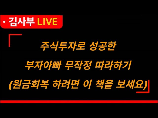[김사부] 주식투자로 성공한 부자아빠 무작정 따라하기 | 원금회복 하려면 이 책을 보세요