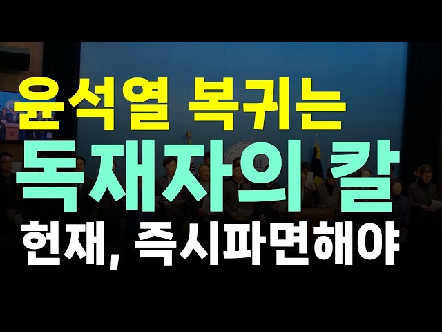 "독재자의 칼" 경고! 민주당, 헌재에 윤석열 탄핵 신속 결정 압박