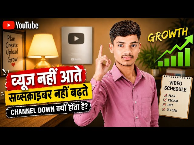 🔥YouTube पर Views नहीं आ रहे? Subscribers नहीं बढ़ रहे? Channel Down होने की असली वजह | 2026
