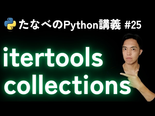 Python中級#25 itertoolsとcollectionsの便利な使い方