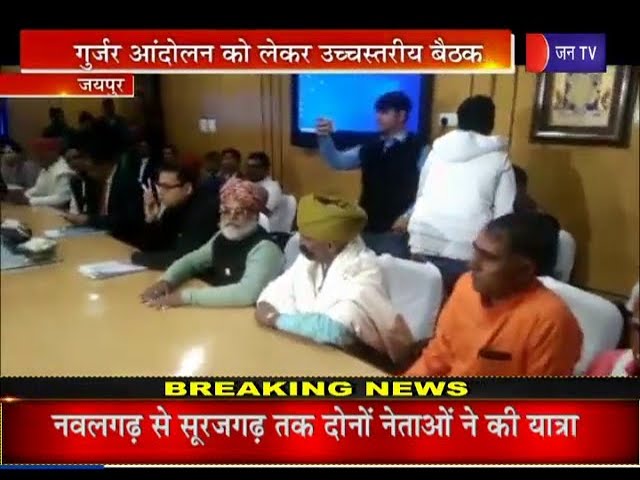 Gujjar Agitation | सीएस डीबी गुप्ता की अध्यक्षता में हुई गुर्जर आंदोलन को लेकर उच्च स्तरीय बैठक