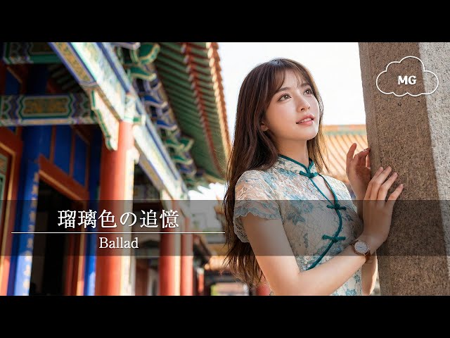 「瑠璃色の追憶」  【Ballad Song】 【Motion】 [オリジナル曲 80sバラードソング] ai Music