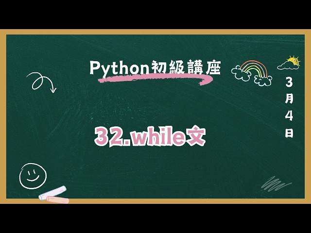 Python初級講座 32.while文