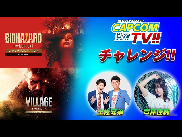 カプコンTVチャレンジ!! 1月22日(木)よる8時配信｜Nintendo Switch™ 2 版『バイオハザード7』『バイオハザード ヴィレッジ』