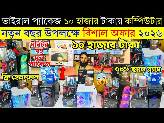 Computer🔥Price in Bangladesh | Best Computer Build 2026 || Intel Ryzen PC Build | PC Build