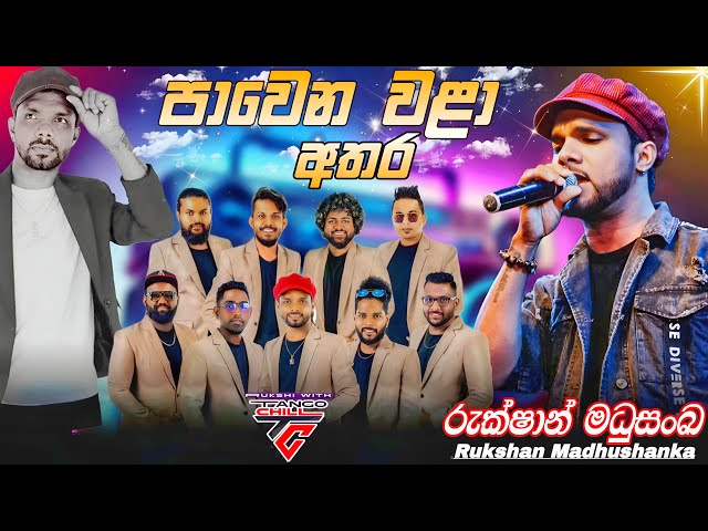 Rukshi Pawena wala Athara with Tango Chill | රුක්ෂි ටැංගෝ චිල් සමග ගැයූ සුපිරිම ගීතය පාවෙන වළා අතර