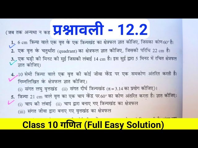 कक्षा 10 गणित प्रश्नावली 12.2 Ncert Solutions, Class 10 Ex 12.2 in hindi, वृत्तों से संबंधित छेत्रफल