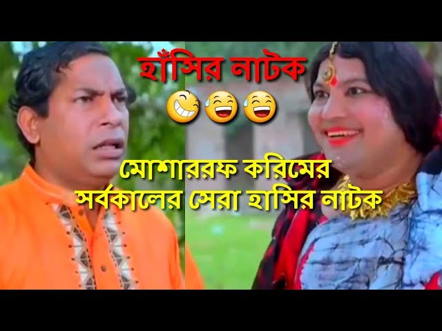 মোশাররফ করিমের সর্বকালের সেরা হাসির নাটক | Mosharraf Karim New Funny Natok 2018
