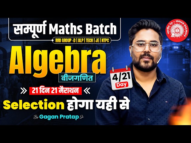 Railway Maths 2026 Algebra (बीजगणित) Complete Chapter | Day 4/21 Free Batch | Gagan Pratap Sir