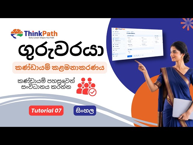Tutorial 07 | Thinkpath හි Batches කළමනාකරණය කරන්නේ කෙසේද? | Thinkpath ගුරු උපකාරක මධ්‍යස්ථානය