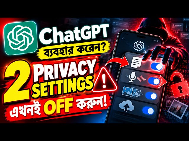 ChatGPT ব্যবহার করলে সাবধান! এই 2 Privacy Setting এখনই OFF করুন ⚠️