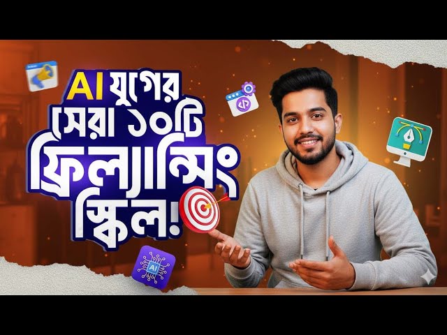 AI যুগের সেরা ১০টি ফ্রিল্যান্সিং স্কিল | Future Freelancing Skills in 2026 | Bangla Tutorial