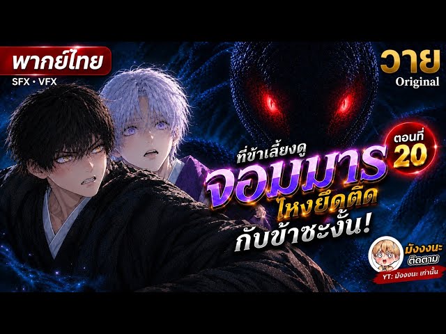จอมมารที่ข้าเลี้ยงไหงยืดติดกับข้าชะงั้น : ตอนที่ 20 { อสรพิษ }