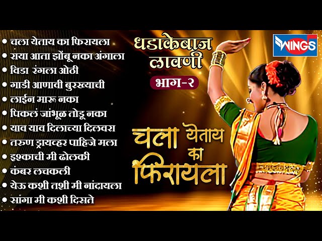धडाकेबाज लावणी भाग - 2 | चला येताय का फिरायला | मराठी  लावणी | Superhit Lavni | Dhadakebaj Lavni
