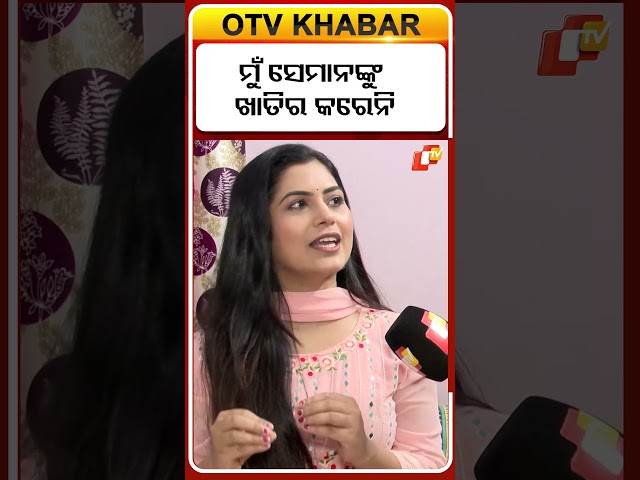 ମୁଁ କାହାକୁ ଖାତିର କରେନି #OTVDIGITAL #otv #OdishaTV #interview #shorts #DebasmitaPanda