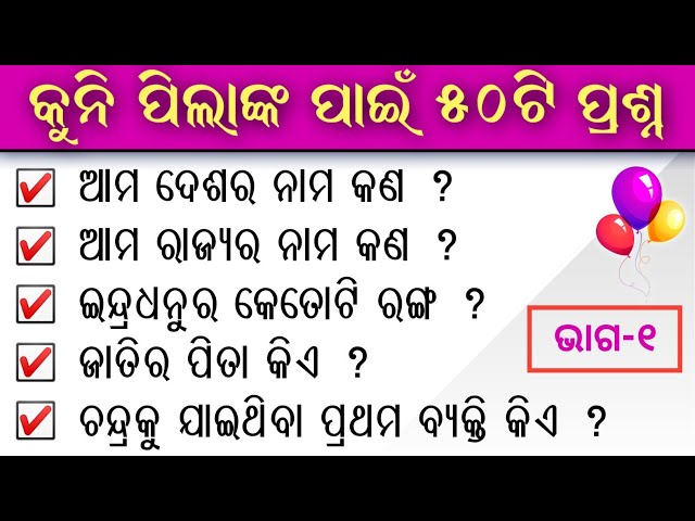 Odia GK for Children | Part-1 | Odia GK | Odia General Knowledge | odia quiz