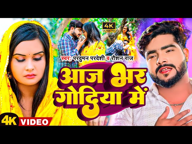 #Video | आज भर गोदिया में | #Parduman Pardeshi #Raushan Raj | Aaj Bhar Godiya Me | Sad Song 2023