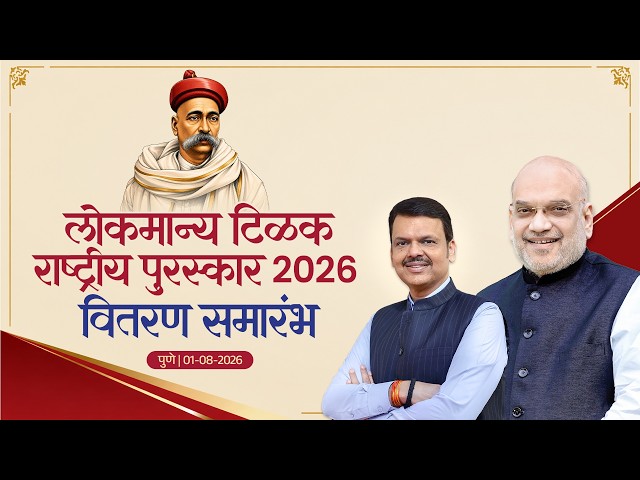 #LokmanyaTilak | लोकमान्य टिळक राष्ट्रीय पुरस्कार 2026 वितरण समारंभ | पुणे | #DevendraFadnavis