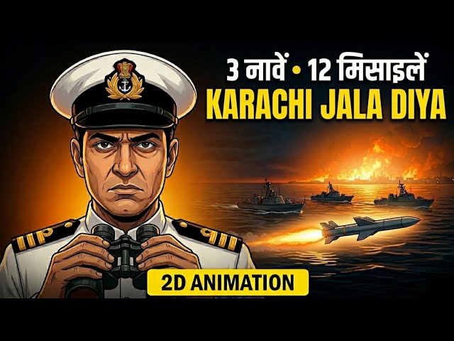 सिर्फ 3 Ships... और Karachi आग मे  बदल गया | Operation Trident| 2D documentry