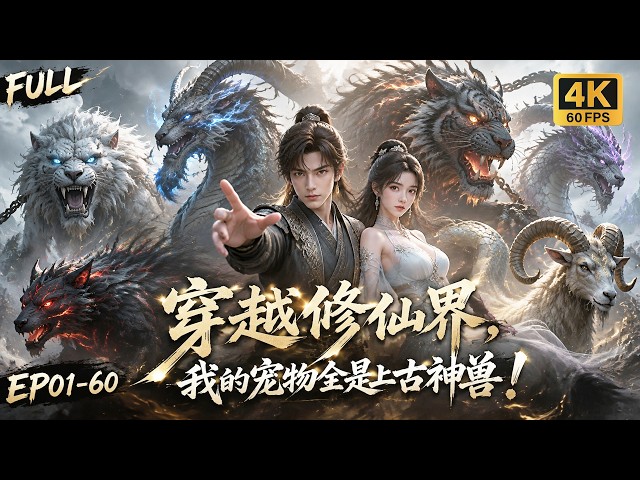 🔥【Multi SUB】受尽全宗门嘲讽的底层废柴，秘密契约假装孱弱的上古凶兽，闯过生死劫难迎战强敌，一路逆袭手握江湖至高权柄！#ai #anime #animation