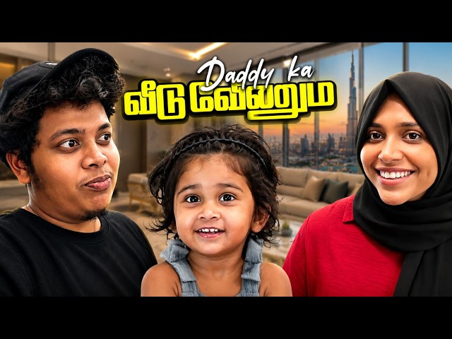 Daddy ka வீடுவேணும் ❤️ - Irfan’s View
