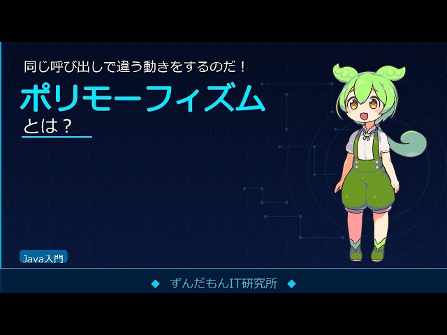 ポリモーフィズムを解説！多態性の仕組みとメリット【ずんだもんIT解説】
