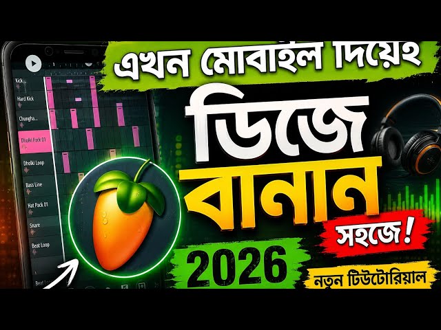 মোবাইল দিয়ে ডিজে গান তৈরি করে কিভাবেজেনে নিন |😂FL studio mobile |2026🥰 new djmix to mobile phone