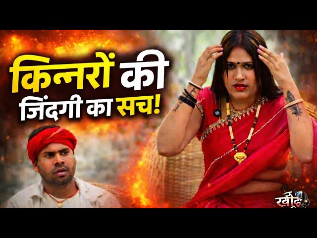 किन्नरों की जिंदगी का सच्च!😱 || KhodCast Prijal Prince 