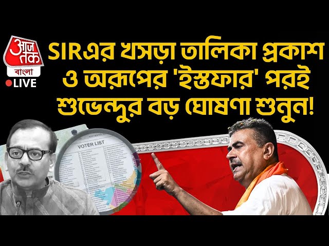 🛑SIR এর Draft List প্রকাশ ও Arup Biswas র 'ইস্তফার' পরই Suvendu Adhikari র বড় ঘোষণা শুনুন! | BJP