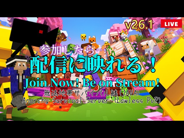 【誰でも参加OK】無法地帯サバイバルマイクラ鯖｜ライブ配信中！（参加型・Java版）