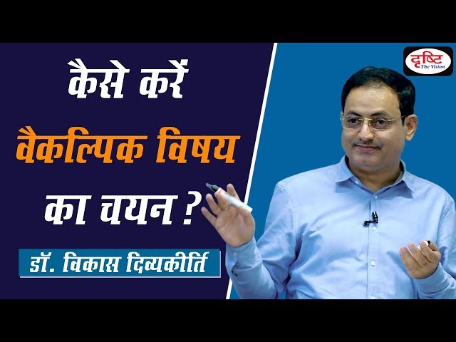 How To Choose Optional Subject?  (By: Dr. Vikas Divyakirti)