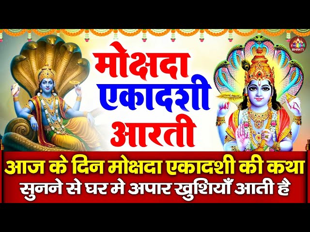 मोक्षदा एकादशी आरती, चमत्कारी एकादशी माता आरती, Lyrical Mokshada Ekadashi Aarti 2025