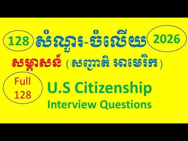 128 Civics Questions 2025/2026 (English & Khmer Audio)