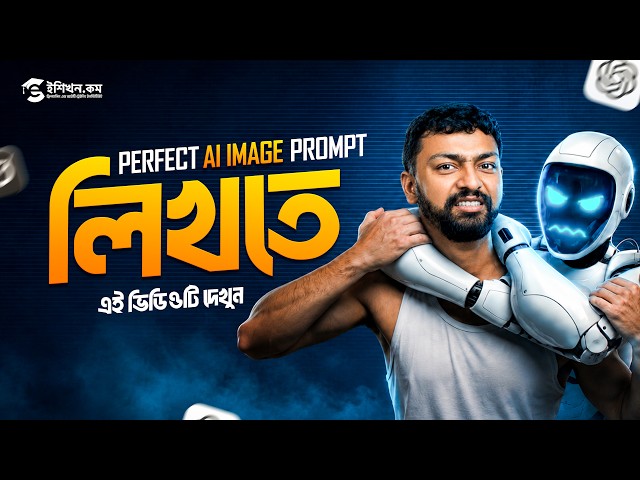 AI Image Prompt Guide in Bangla | ChatGPT, Gemini, Midjourney | eShikhon