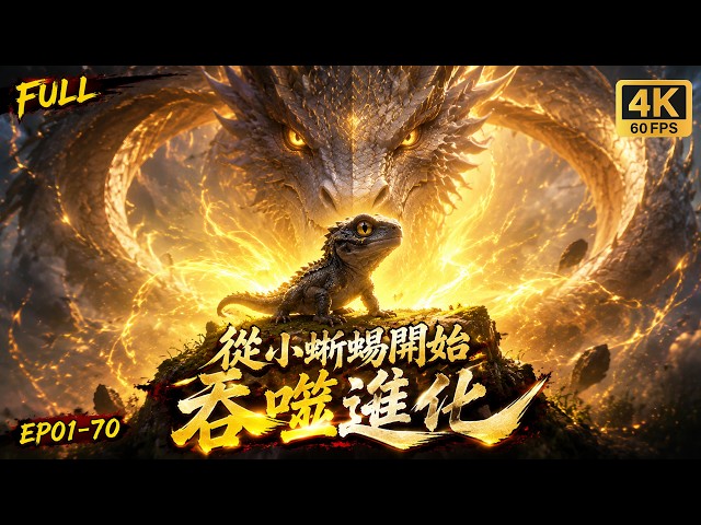 🔥【Multi SUB】轉生成最弱小蜥蜴？我有無限進化天賦！瘋狂吞噬強大異獸奪取神技，蛻變成龍神統御萬族！#漫剧 #3danimation #無限進化 #吞噬進化