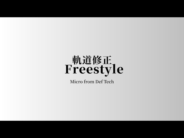 Micro from Def Tech - 軌道修正Freestyle 【Audio】