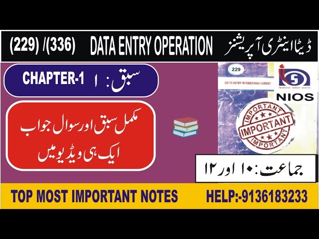 NIOS Class-10th/12th Data Entry Operations Chapter-1 | ڈیٹا انٹری کلاس 10/12 سبق نمبر 1 اردو میں