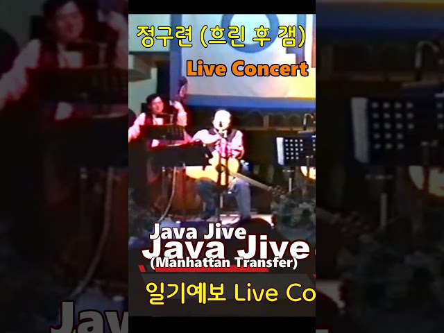 Java Jive (Manhattan Transfer) – 일기예보 (정구련, 박영열, 강현민) #shorts #화음 #LiveConcert #흐린후갬 #커피 #일기예보1집 #재즈