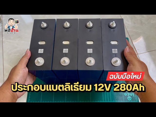 รอไม่ไหว จับประกอบแบตลิเธียมฟอสเฟต 12v 280Ah พร้อม BMS 100A + Active Balance 5A