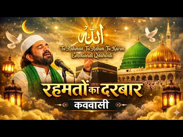 TU REHMAN TU RAHIM TU KARIM-O-GHAFFAR | Heart Touching Sufi Qawwali 2026 | Pure Qawwali 