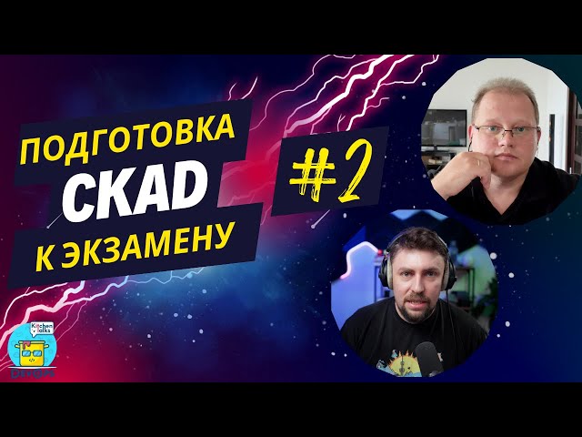 DKT:  Подготовка к CKAD сертификации (теория и практика) - 02