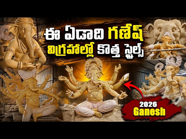 ముంబై స్టైల్‌ గణేష్‌ మేకింగ్ Hyderabad Ganesh Making 2026 | Sri Vayuvu Mitra Art Ghatkesar
