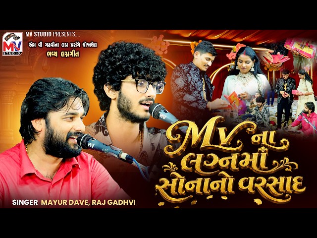 Mvના લગ્નમાં સોનાનો વરસાદ । Mayur Dave, Raj Gadhvi | Mv Wedding | Mv Studio 